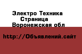  Электро-Техника - Страница 24 . Воронежская обл.